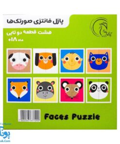 پازل فانتزی صورتک ها - هشت پازل در یک بسته آوای بامداد (FACES Puzzle ویژه نوزاد ۱۸ ماه به بالا)