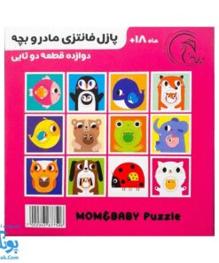 پازل فانتزی مادر و بچه - هشت پازل در یک بسته آوای بامداد (MOM & BABY Puzzle ویژه نوزاد ۱۸ ماه به بالا)