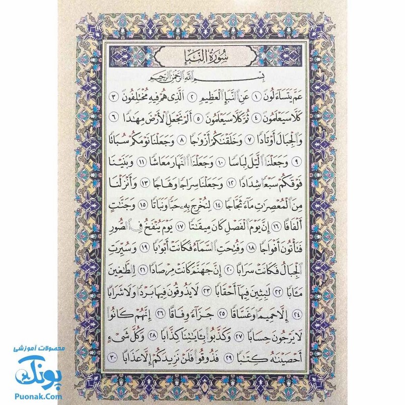 کتاب جزء سی ام قرآن مجید با خط درشت و اعراب رنگی سایز رحلی به همراه کد QR