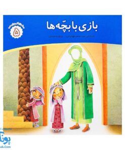 کتاب محمد گلی برای همه جلد پنجم بازی با بچه ها