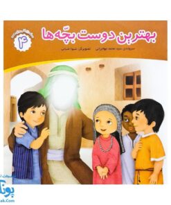 کتاب محمد گلی برای همه جلد چهارم بهترین دوست بچه ها