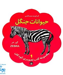 کتاب مصور حیوانات جنگل دو زبانه (مجموعه کتب تصویری کودکان جلد اول - دکمه ای)