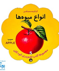 کتاب مصور انواع میوه ها دو زبانه (مجموعه کتب تصویری کودکان جلد پنجم - دکمه ای)