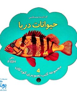کتاب مصور حیوانات دریا دو زبانه (مجموعه کتب تصویری کودکان جلد چهارم - دکمه ای)