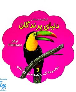کتاب مصور دنیای پرندگان دو زبانه (مجموعه کتب تصویری کودکان جلد سوم - دکمه ای)