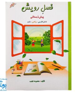 کتاب فصل رویش گزیده ی فصل میوه‌ چینی: کتاب کار تابستان (پیش دبستانی نسخه برگزیده)