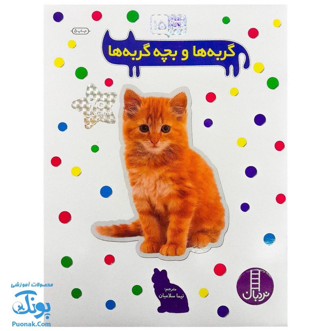 کتاب گربه ها و بچه گربه ها بچسبان و بیاموز ۱۵ به همراه ۶۰ برچسب