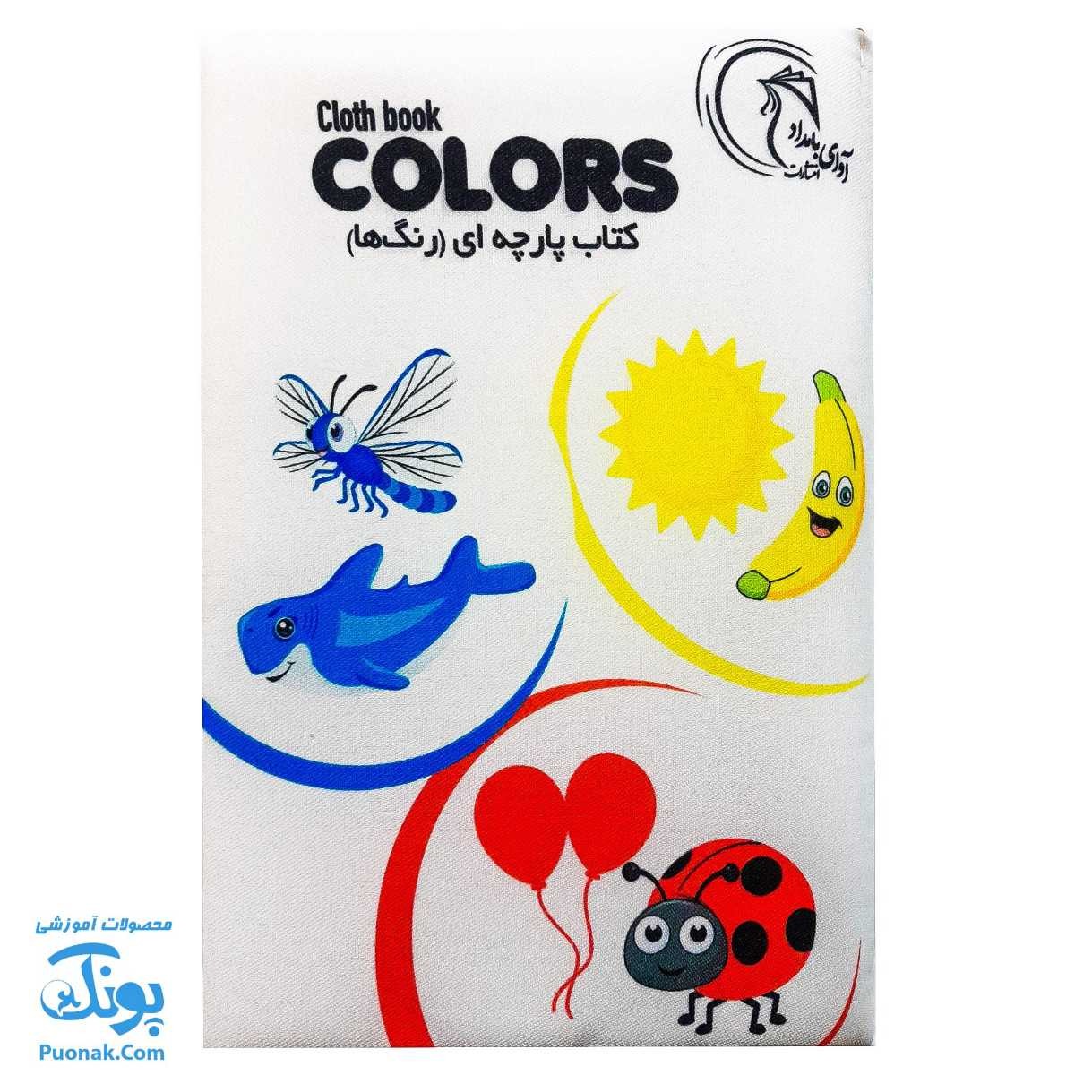 کتاب پارچه ای بزرگ رنگ ها مدل آوای بامداد دو زبانه CLoth book COLORS