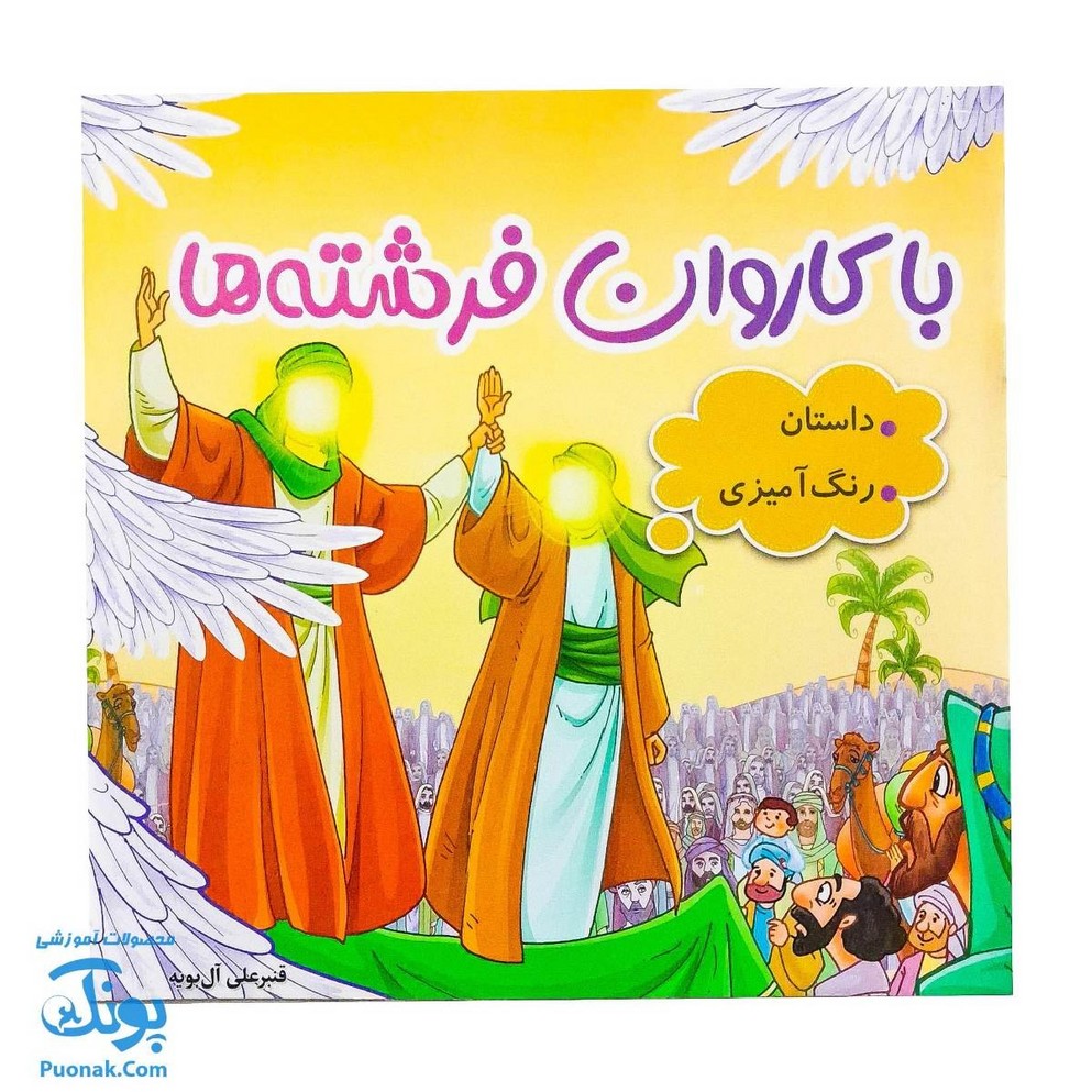 کتاب با کاروان فرشته ها (داستان و رنگ آمیزی کودکان ویژه عید غدیر خم)