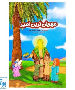 کتاب مهربان ترین امیر (داستان و سرگرمی و ماز کودکان ویژه عید غدیر خم)