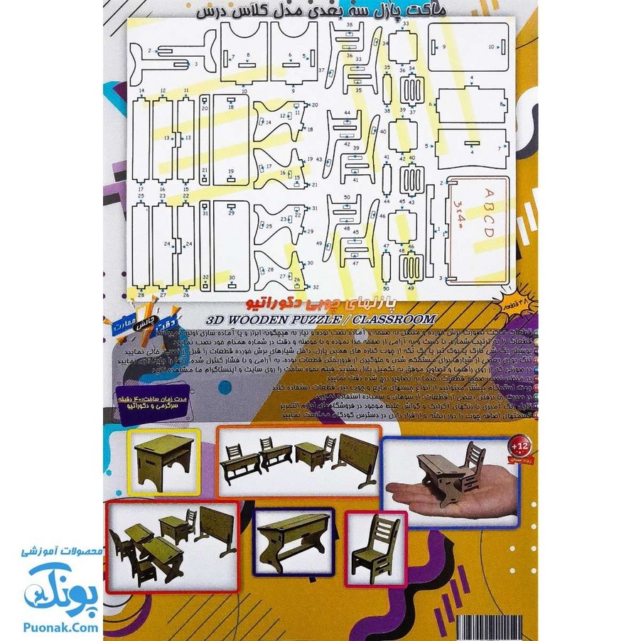 پازل های چوبی ۳ بعدی دکوراتیو طرح کلاس درس ۳۸ قطعه
