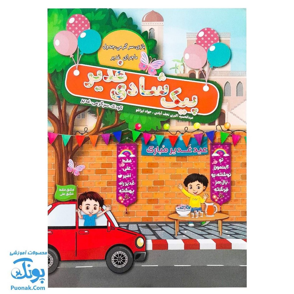 کتاب پیک شادی غدیر ۲ (بازی، جدول، سرگرمی و داستان غدیر برای کودکان به همراه کد QR)