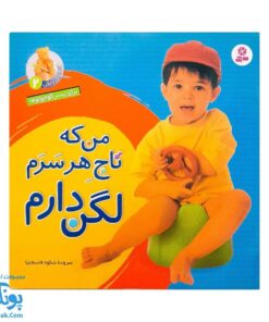 کتاب آشنایی با لگن ۲ من که تاج هر سرم لگن دارم (آموزش رفتن به دستشویی و توالت)