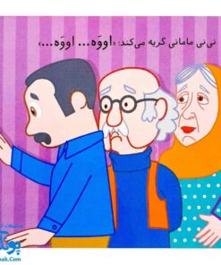 کتاب گریه نکن، نی نی مامانی!