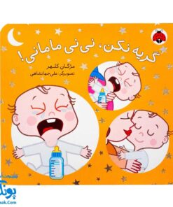 کتاب گریه نکن، نی نی مامانی!