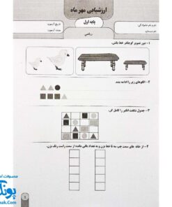 آزمون ماهیانه ۱ پایه اول دبستان سلام (مجموعه آزمون های مداد کاغذی و عملکردی پیشرفت تحصیلی)