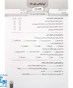 آزمون ماهیانه ۲ پایه دوم دبستان سلام (مجموعه آزمون های مداد کاغذی و عملکردی پیشرفت تحصیلی)