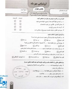 آزمون ماهیانه ۴ پایه چهارم دبستان سلام (مجموعه آزمون های مداد کاغذی و عملکردی پیشرفت تحصیلی)