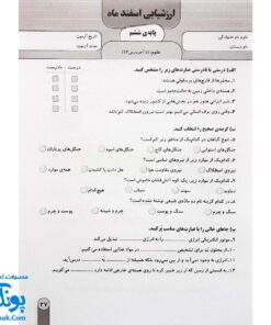 آزمون ماهیانه ۶ پایه ششم دبستان سلام (مجموعه آزمون های مداد کاغذی و عملکردی پیشرفت تحصیلی)