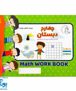 کتاب وایت بردی ریاضی کلاس چهارم دبستان آوای بامداد | Math Work Book