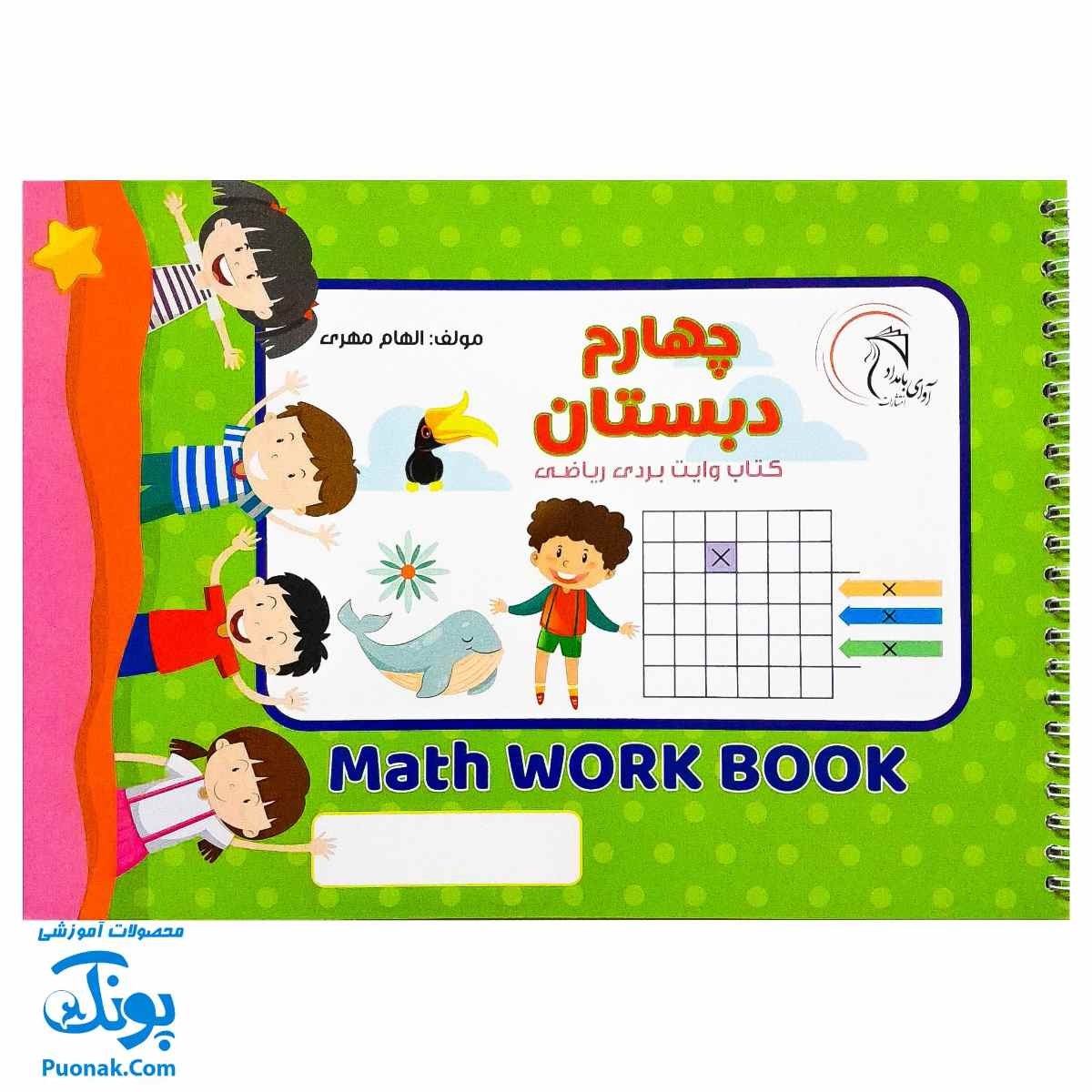 کتاب وایت بردی ریاضی کلاس چهارم دبستان آوای بامداد | Math Work Book