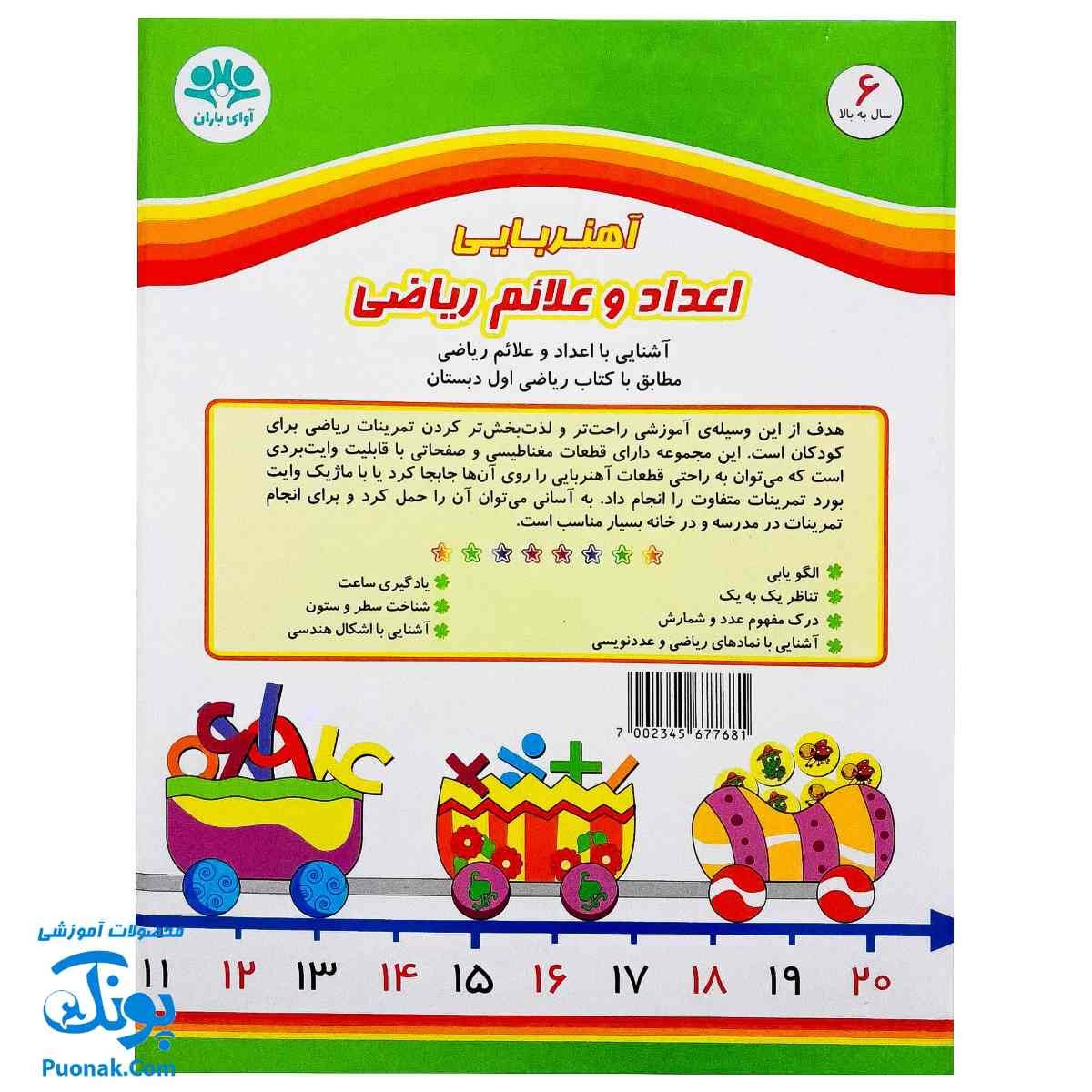 اعداد و علائم ریاضی آهنربایی مدل کتابی مدل آوای باران (مطابق با ریاضی اول دبستان)