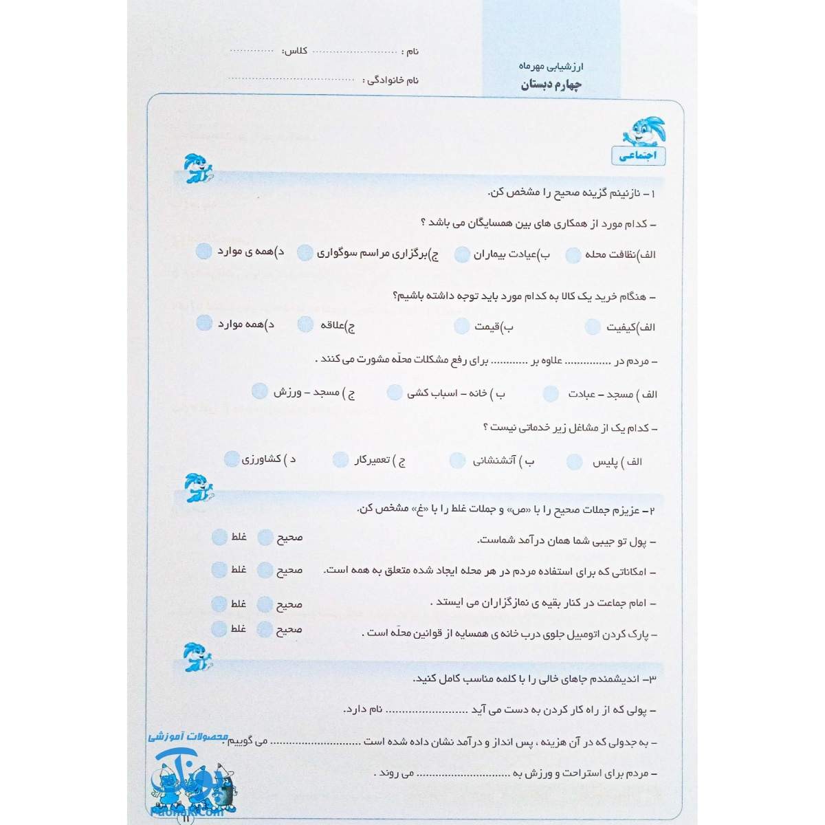 پیش به سوی آزمون چهارم دبستان ارزشیابی‌های مستمر کیفی و توصیفی ارزشیابی مداد کاغذی ماهانه تاک