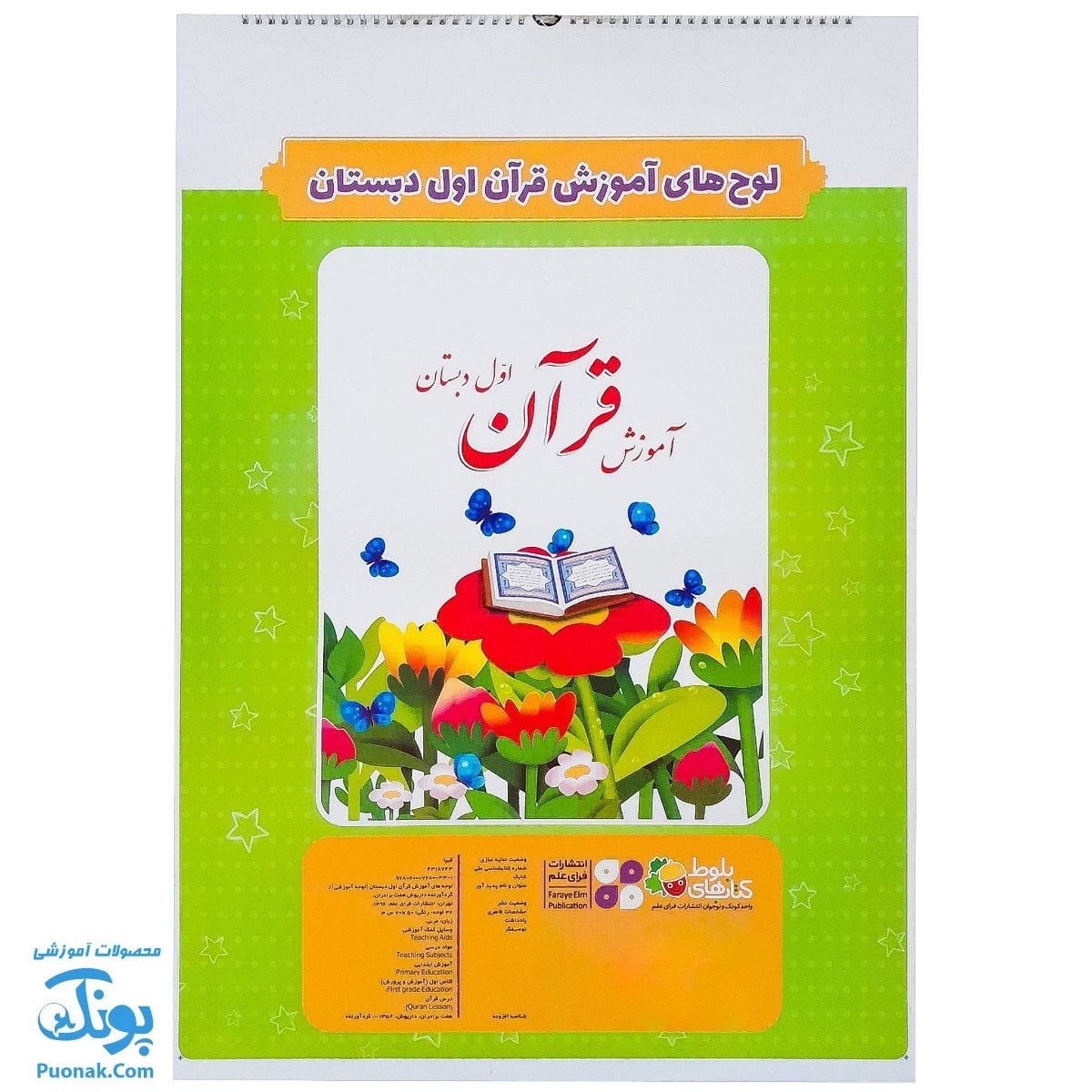 لوح پوستر آموزش قرآن اول دبستان کلاسی ویژه معلم نشر فرای علم ۱۴۰۴-۱۴۰۳ (۳۲ لوح ۷۰*۵۰)