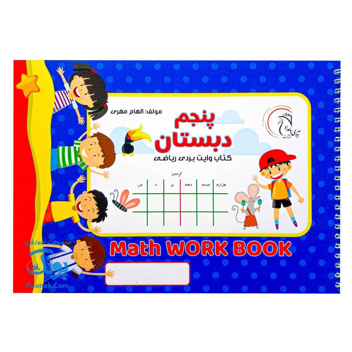 کتاب وایت بردی ریاضی پنجم دبستان مدل آوای بامداد | Math Work Book