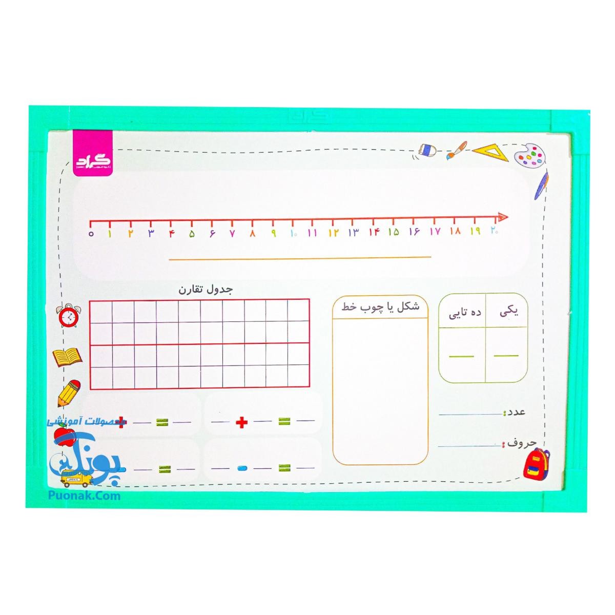 تخته ریاضی یار کلاس اول وایت بردی گراد سایز ۳۵*۲۵ سانتی‌متر | Math Board