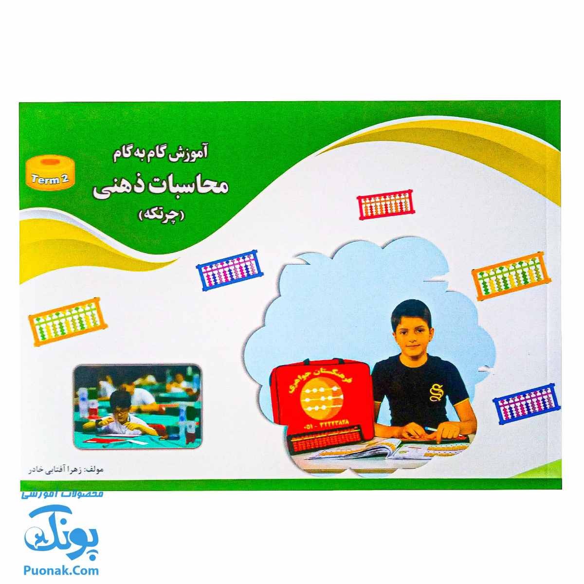 کتاب آموزش گام به گام محاسبات ذهنی چرتکه ترم دوم