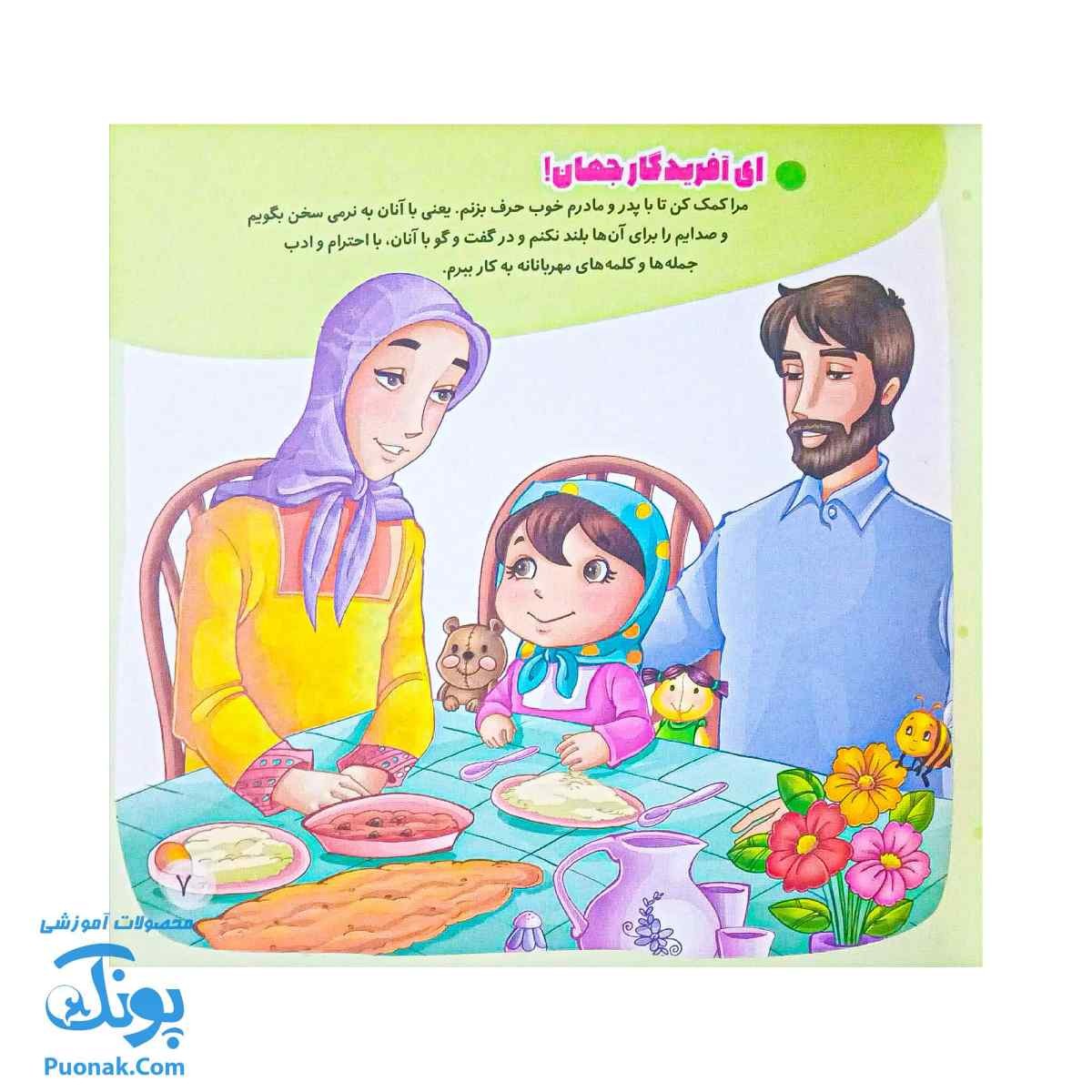 کتاب برای مامان و بابا: یادگیری احترام و محبت به والدین از مجموعه با امام سجاد علیه السلام ۲