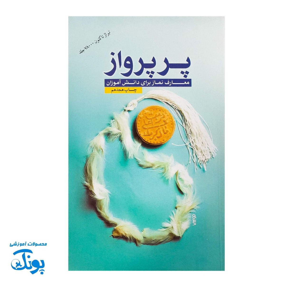 کتاب پر پرواز معارف نماز برای دانش آموزان و مربیان