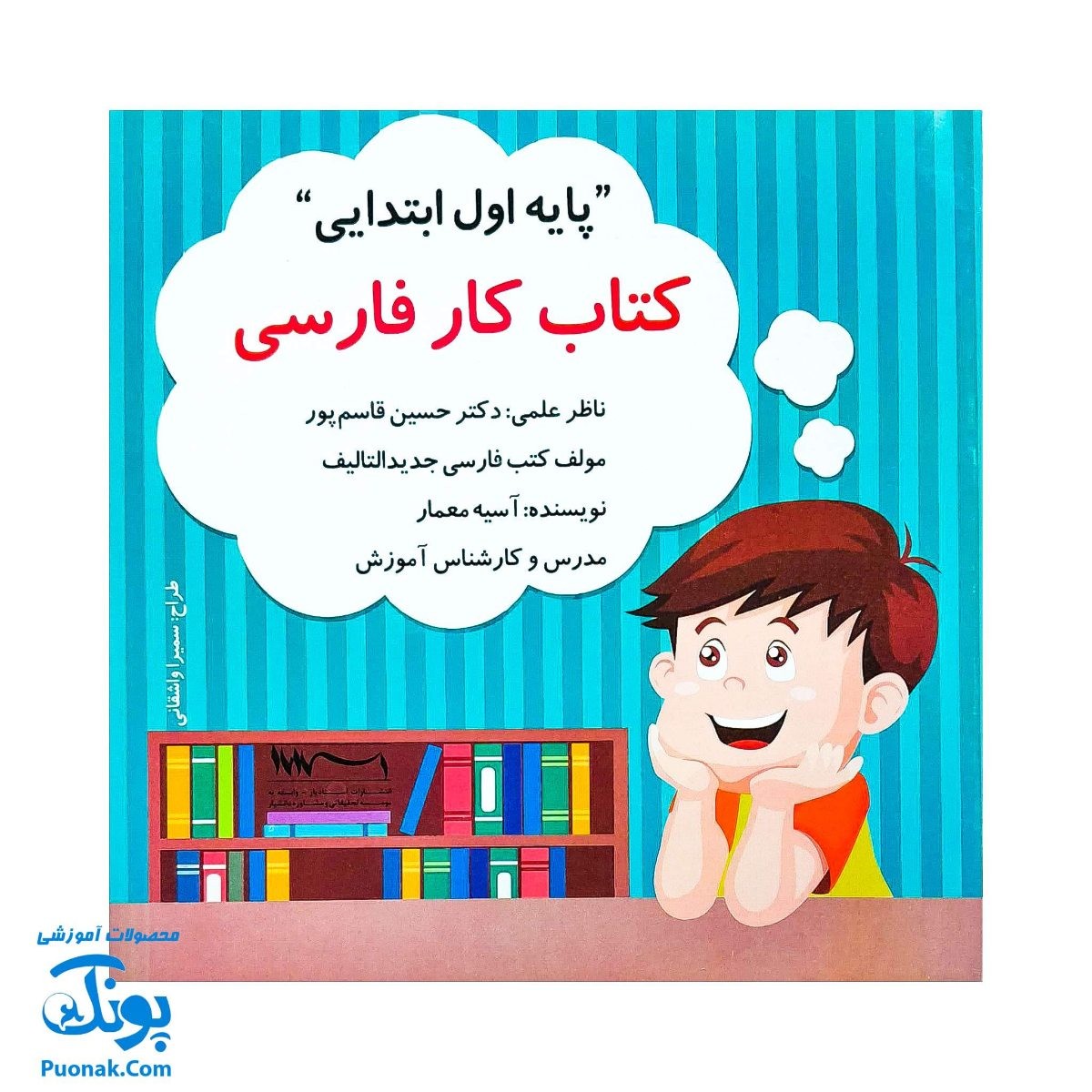 کتاب کار فارسی پایه اول ابتدایی استادیار - ابزار یادگیری جذاب برای کودکان