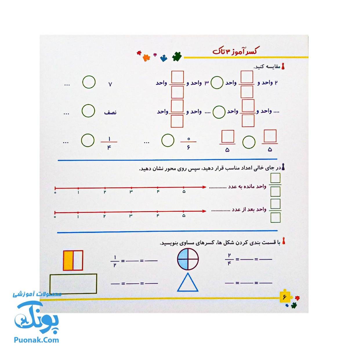 کسرآموز ۳: یادگیری کسرها با سرگرمی