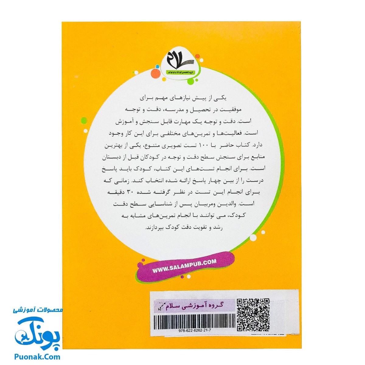 کتاب تقویت دقت و توجه ۱ - سنجش دقت