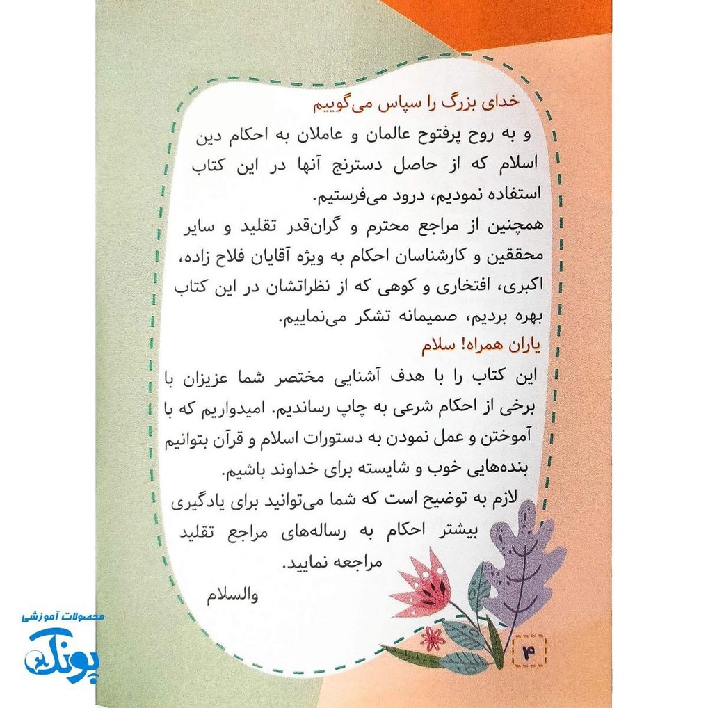 کتابچه مدرسه احکام - آشنایی با اصول و فروع دین برای کودکان