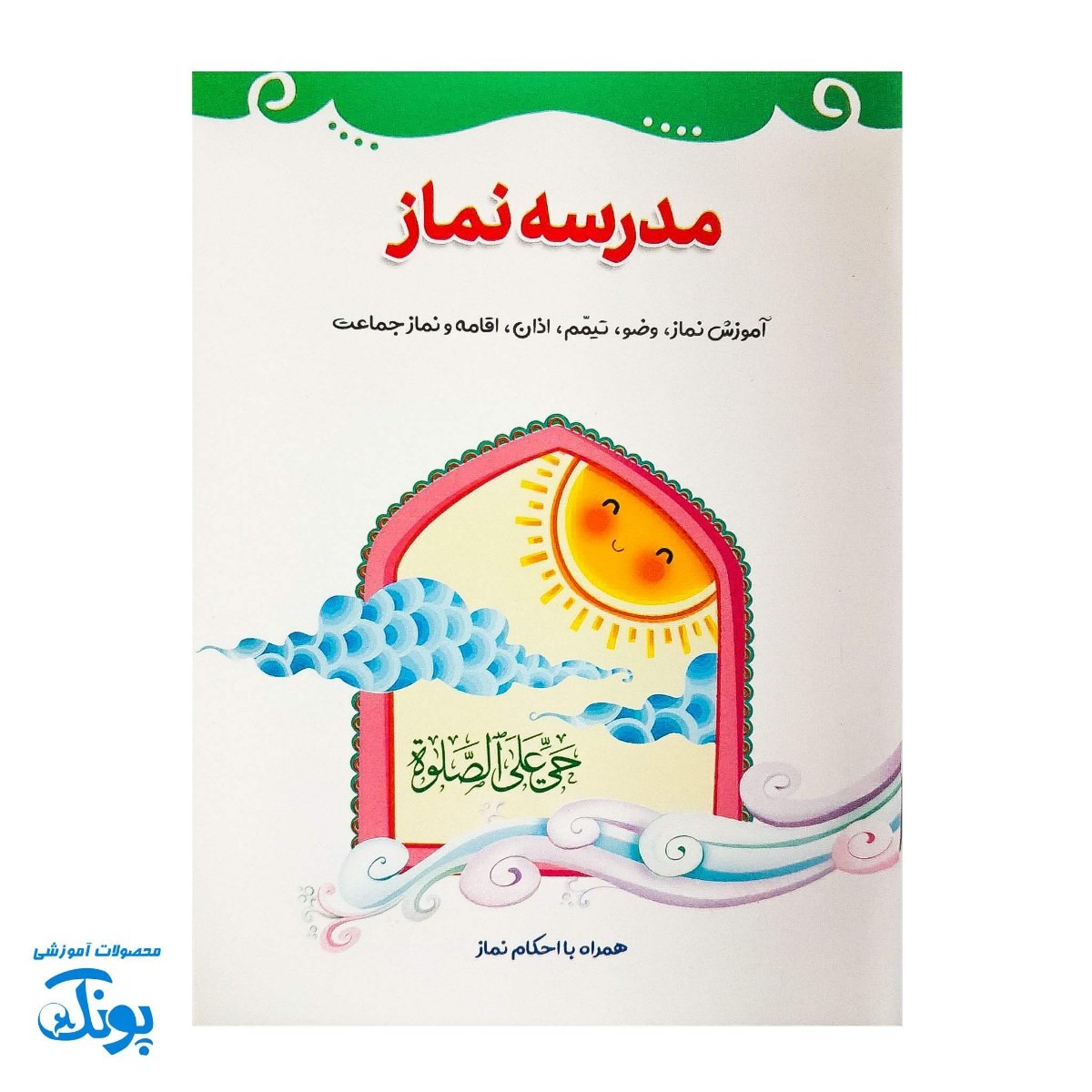 کتابچه مدرسه نماز - آموزش نماز، وضو و اذان برای کودکان