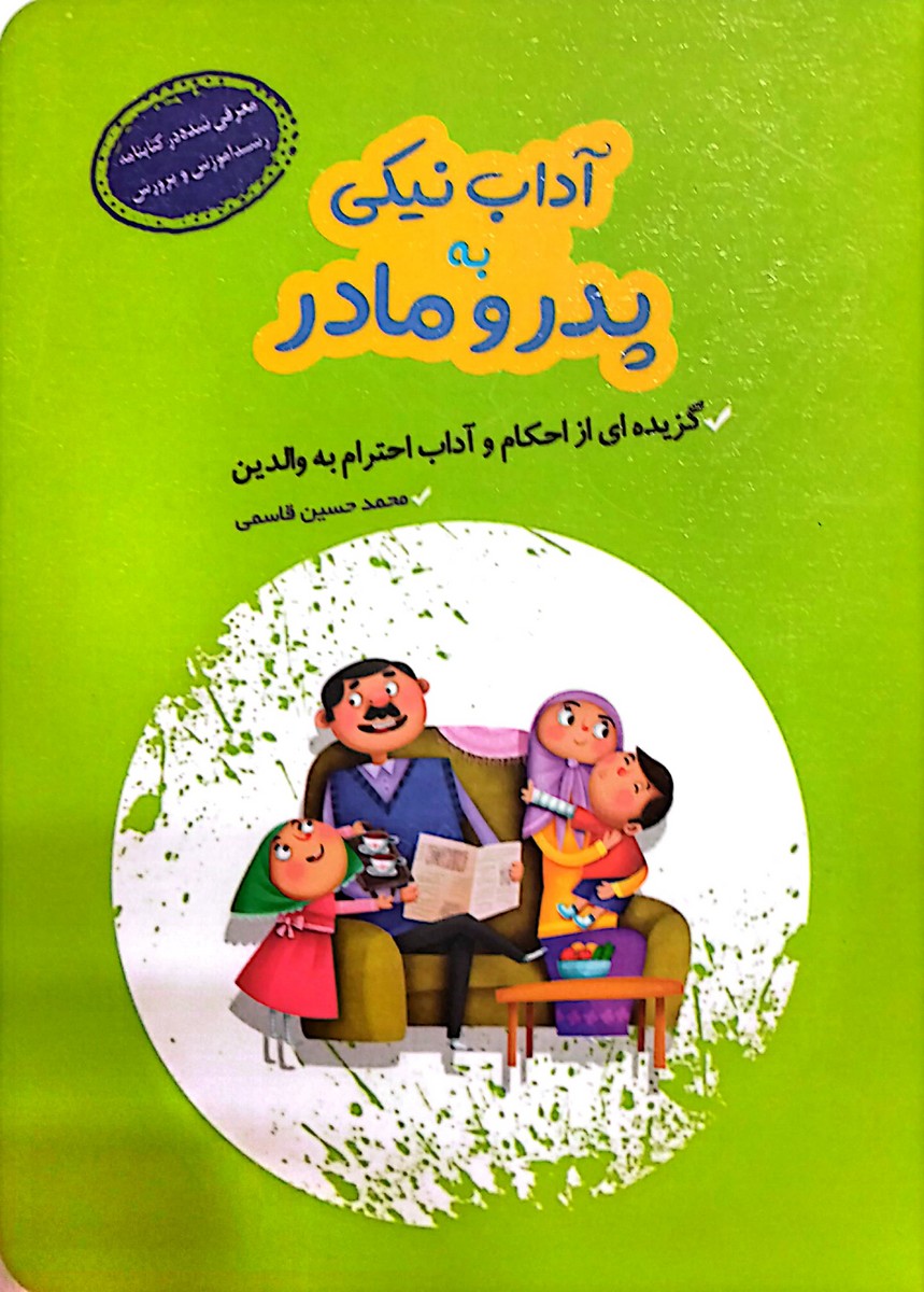 کتاب آداب نیکی به پدر و مادر