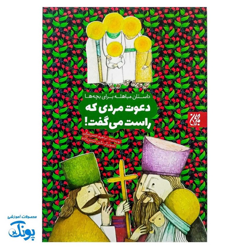 دعوت مردی که راست می گفت: داستان مباهله برای کودکان