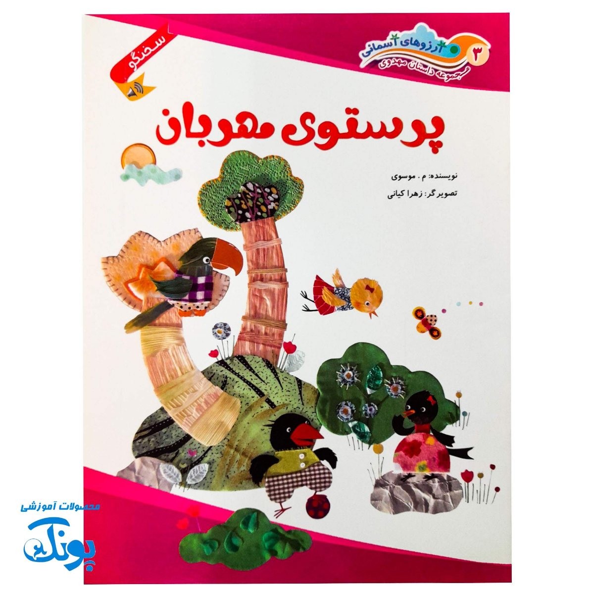 کتاب داستان مهدوی سخنگو ۳ پرستوی مهربان