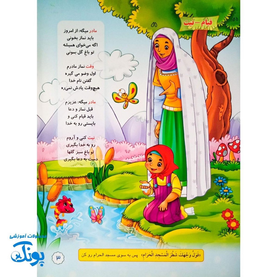 کتاب آموزش نماز با شعر کودکانه