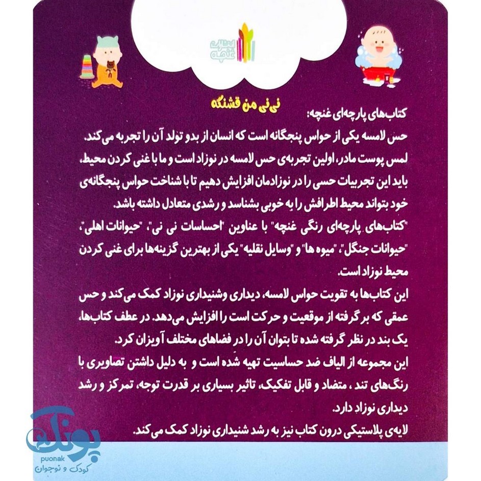 کتاب پارچه ای نی نی من قشنگه