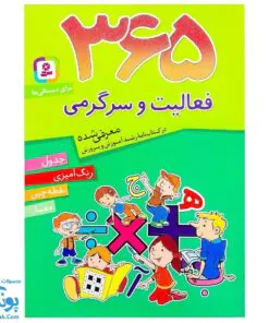 کتاب ۳۶۵  فعالیت و سرگرمی برای دبستانی ها (جدول، رنگ آمیزی، نقطه چین، معما)