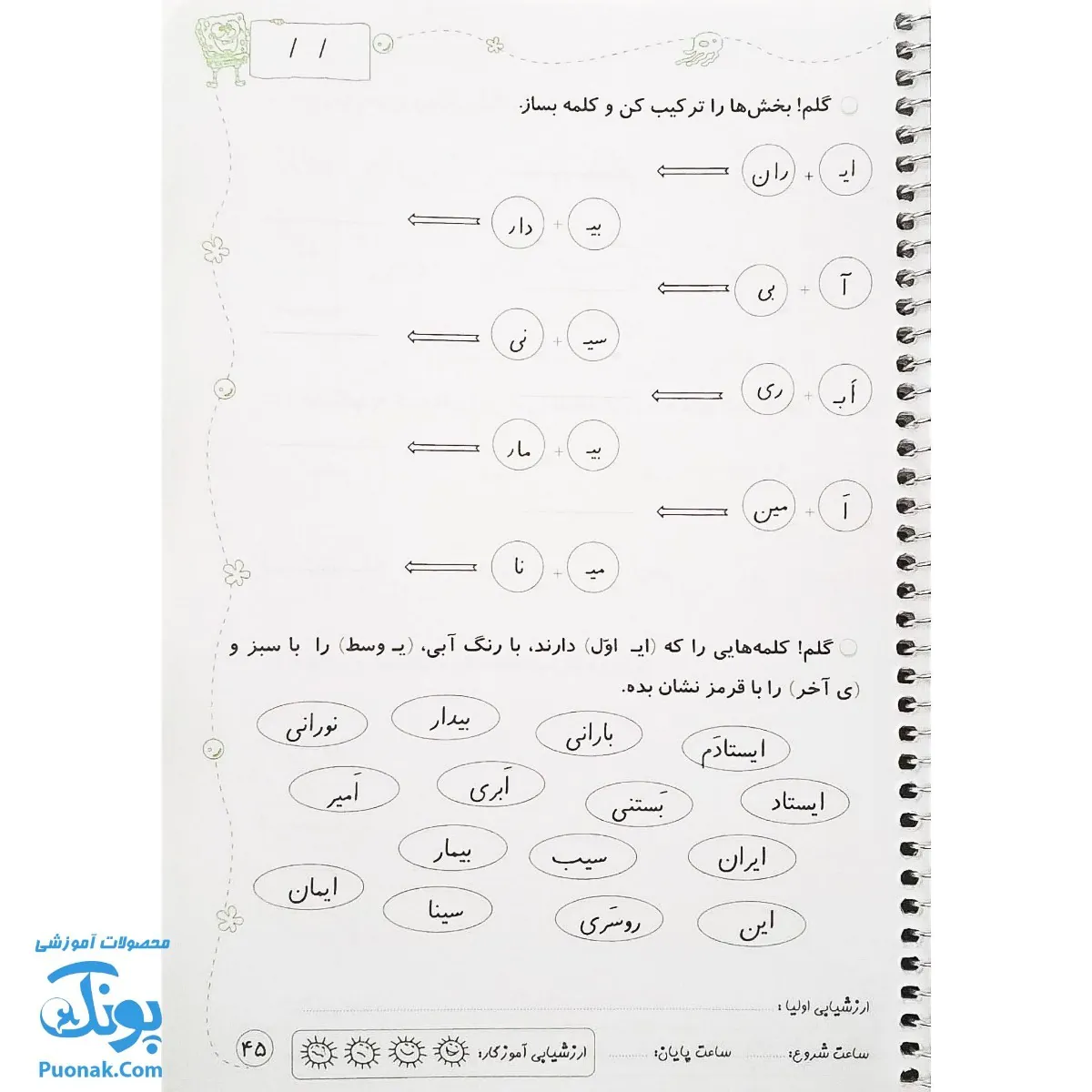 دفتر مشق اول دبستان جلد دوم: نشانه ها ۱ (پوراندخت جم - حسامی)