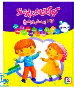 کتاب کودکان می پرسند نیم خشتی مجموعه ۱۴ جلدی